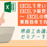 堺商工会議所で、『EXCELを使いこなす！ EXCEL経営分析セミナー～EXCELの機能を活用して業務効率を向上！』（2日間セミナー）を実施します♪