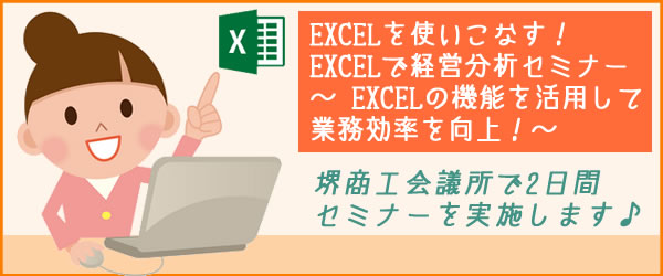 『EXCELを使いこなす！ EXCEL経営分析セミナー～EXCELの機能を活用して業務効率を向上！』堺商工会議所で2日間セミナーを実施します♪